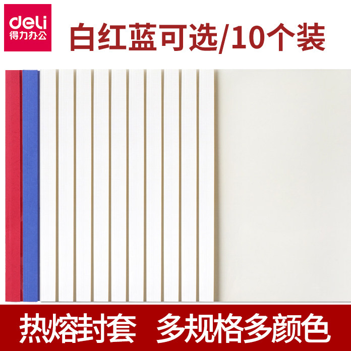 得力热熔封套白色彩色红色蓝色 热熔胶装订机透明封套 胶装透明A4封面装订合同标书装订封皮