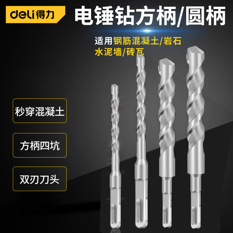 得力电锤钻头方柄圆柄加长混凝土水泥墙壁石材地面打孔四坑电锤钻