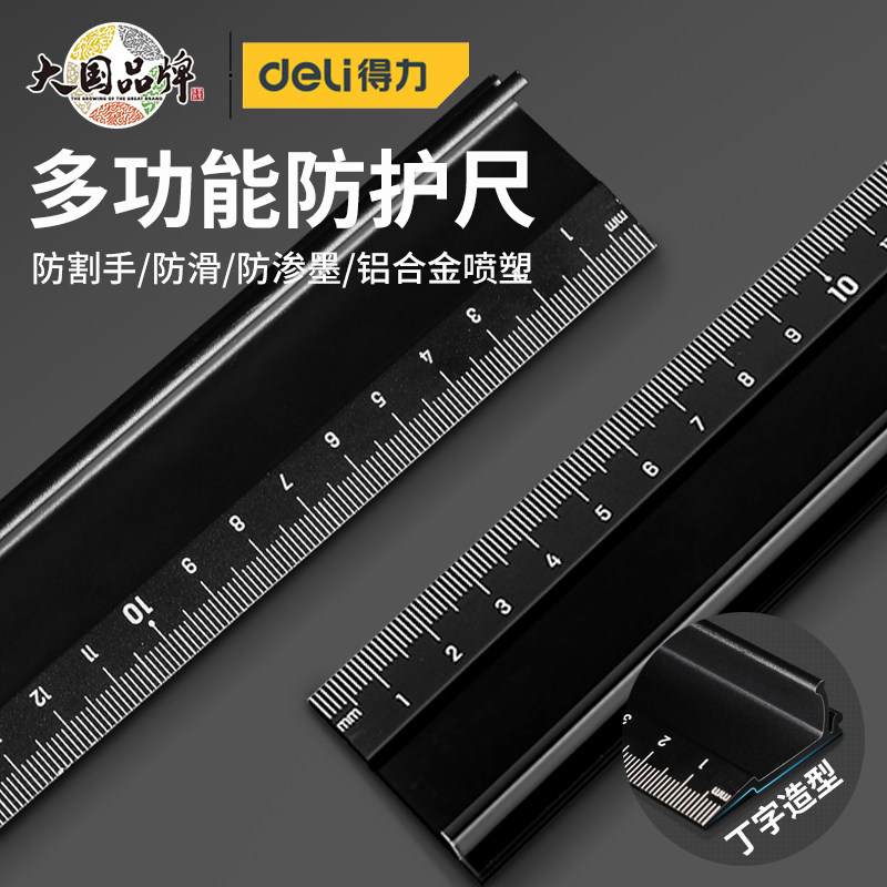 得力防护尺铝合金防滑防切割护手多功能广告设计用不锈钢边丁字尺