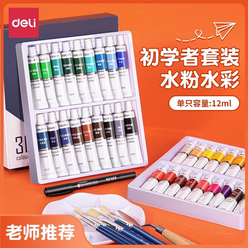 得力水粉颜料美术生专用套装24色小学生水彩18色水粉画颜料12色儿童幼儿园画画工具套装国画颜料手指画颜料
