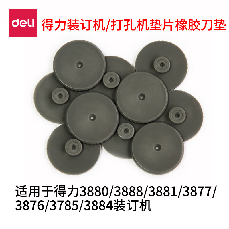 得力3888/3880/3876/3877/3879/14601/14608/14666/14667财务凭证装订机刀垫装订机垫片