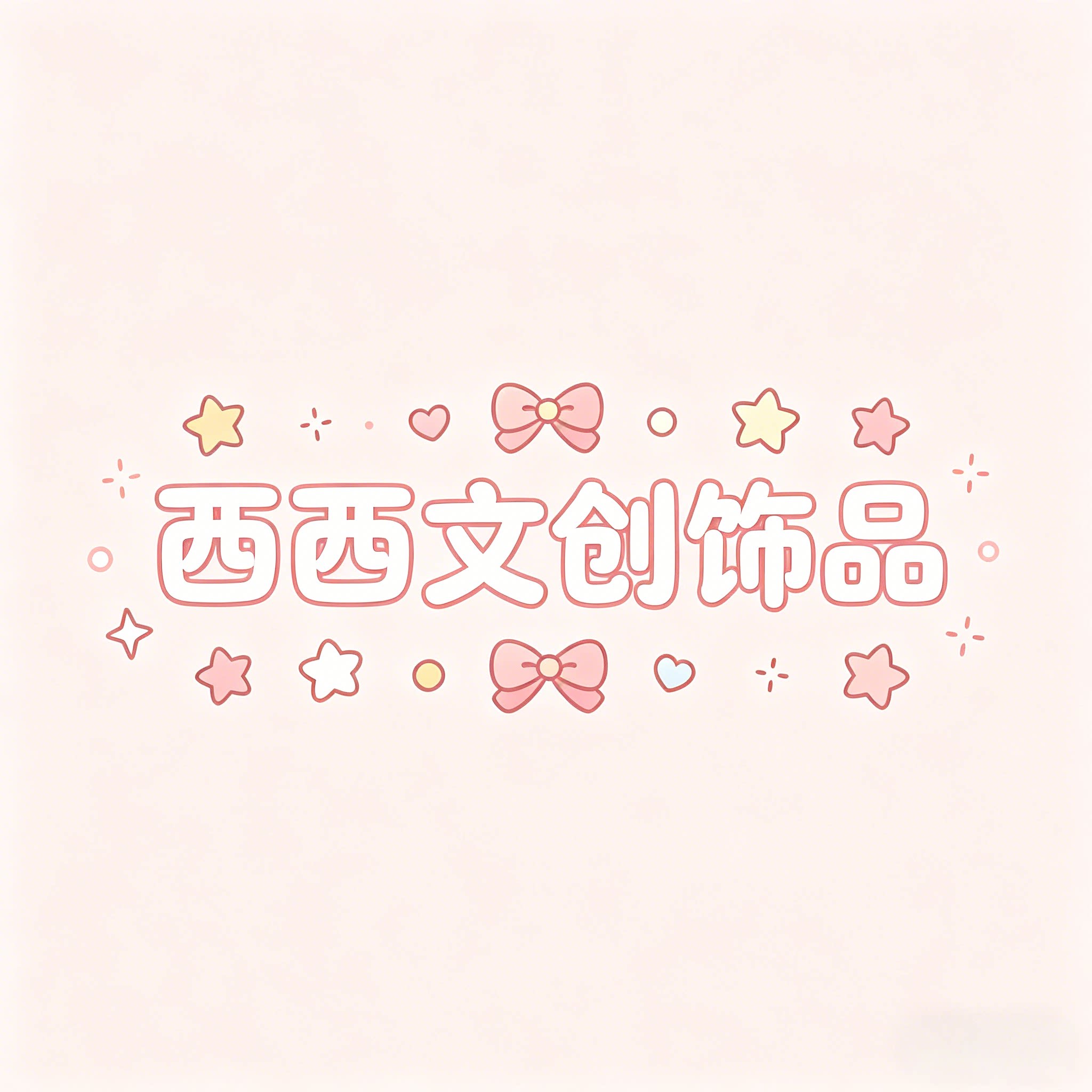 西西子饰品