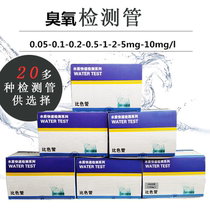 Lu Heng biological (ozone colorimetric tube) kit test package air test paper water quality ozone speed detection reagent