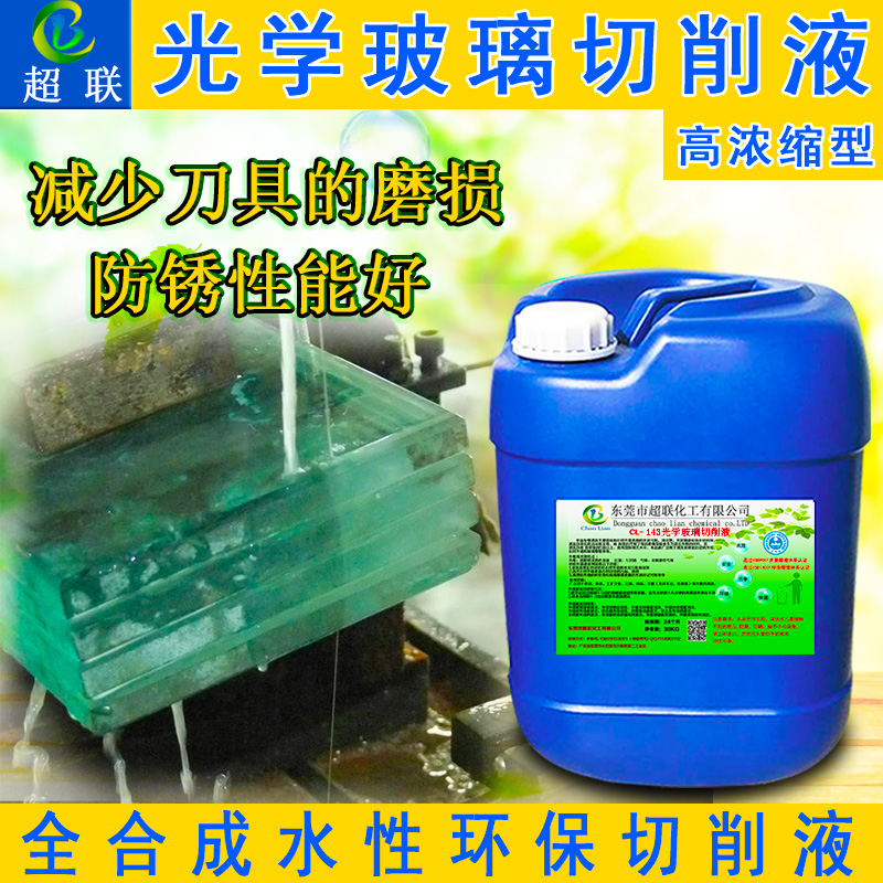 Environmental protection glass cutting fluid fully synthetic optical glass water-based cutting fluid mobile phone toughened glass film cutting fluid