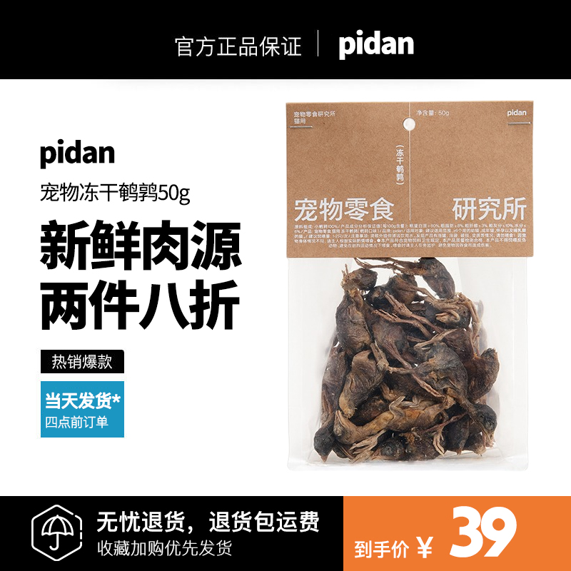 pidan cat snacks quail freeze-dried 50g cat food bird meat jerky nutrition high protein molar hair gills