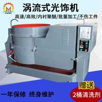 Factory direct vortex light trim machine high speed grinder water mill deburring polishing machine