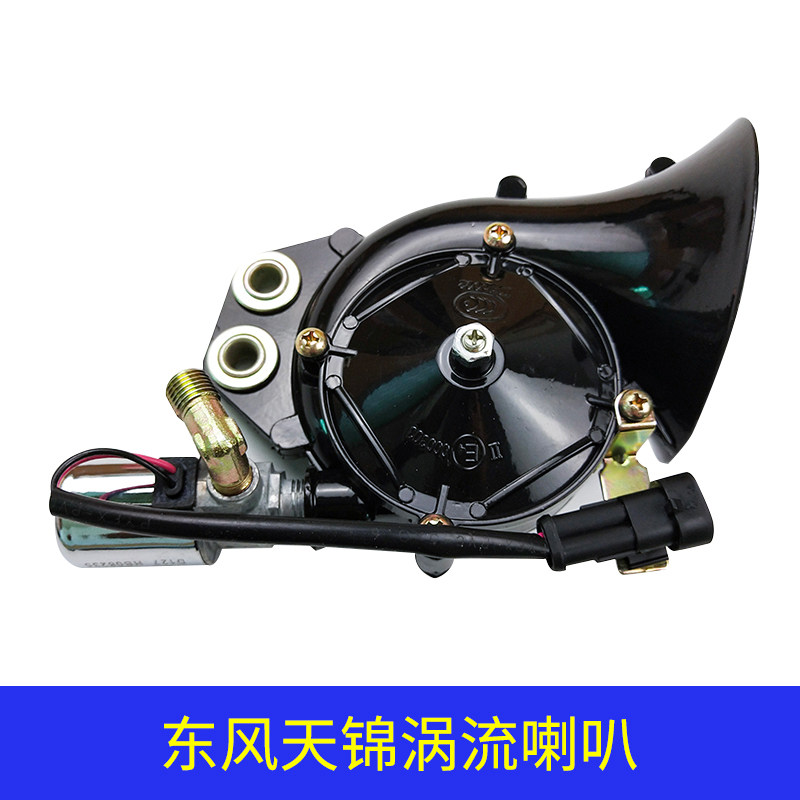 Dongfeng Tianjin Grand van special 153 Violet original factory snail horn electric control air horn ultra loud 24V Lares