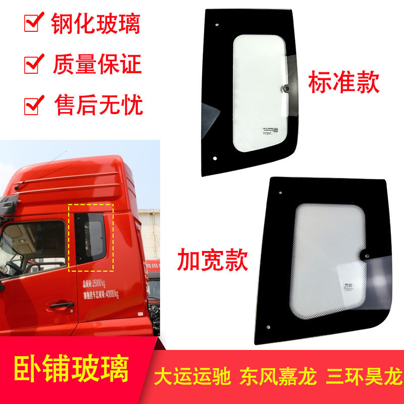 Hubei Universiade Yunchi Yuntu Chuanjiao Dongfeng Jialong truck side window sleeper small glass side surround window ear