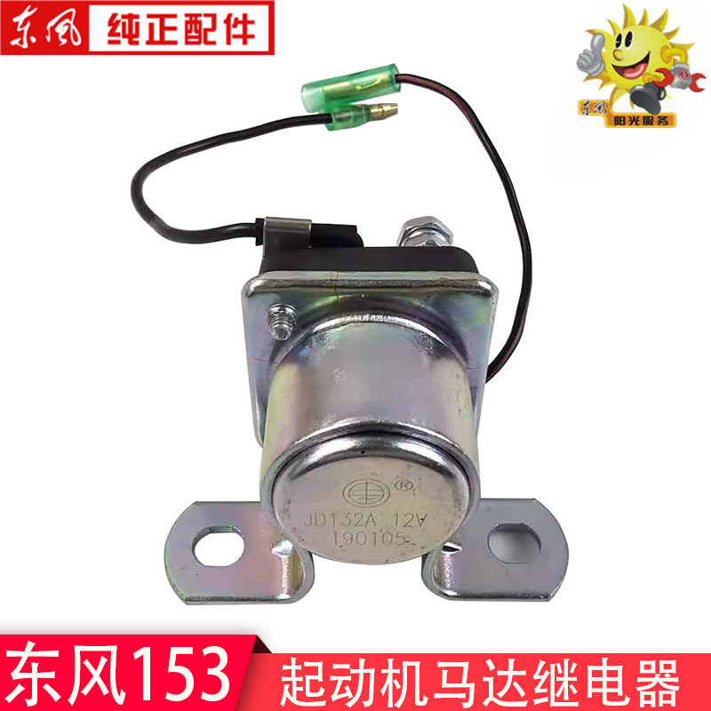 Dongfeng 153 pneumatic motor relay JD132A 234 high school 12 24V motor relay 37B-35085