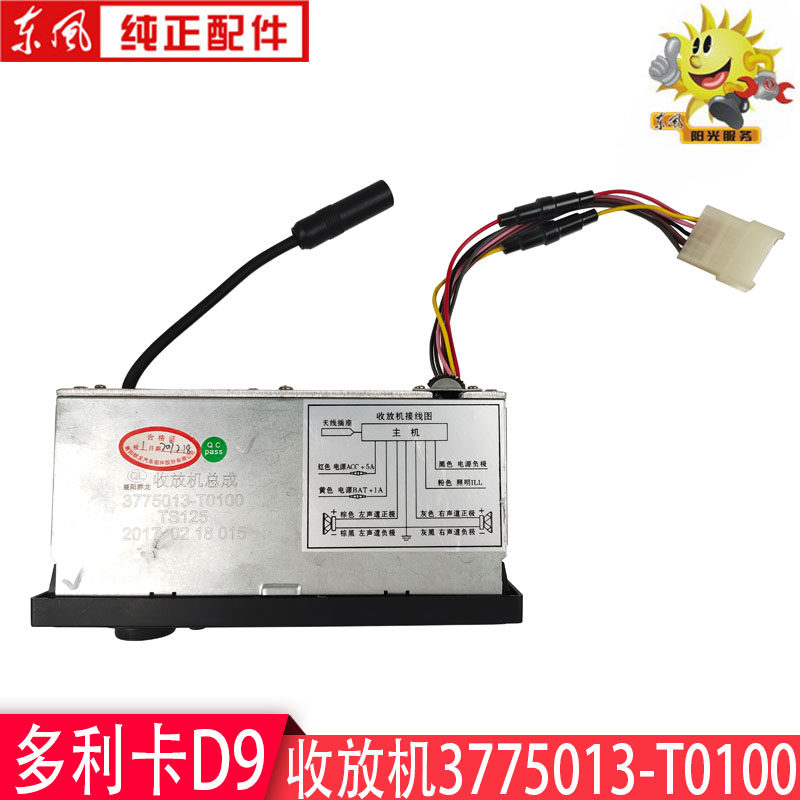Dongfeng Dolica D9 collection machine Tianyong Original factory Xiangyang group Long MP3 player 3775013-T0100