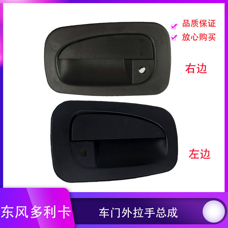 Dongfeng Folo Riccardonica D6 D5 Gold Conbulent Norkeept Rio Tinto Rio Drive outside pull handle assembly