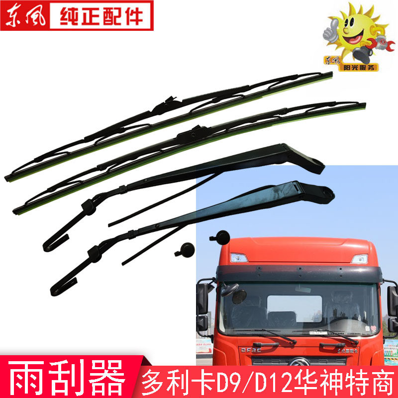 Dongfeng Dolica D9 D12 Rain Scraping Arm Wiper Blade TeShang Huashen T5T3 Dragon Crepe Front Gear Wiper