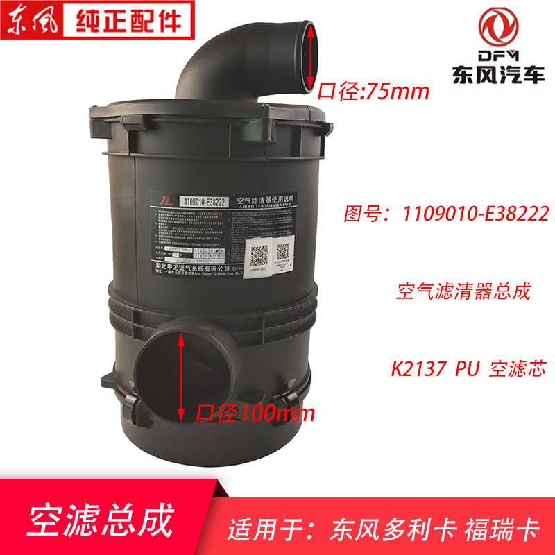 Dongfeng Dolica Fureka air filter assembly air filter core air filter core shell 1109010-E38222