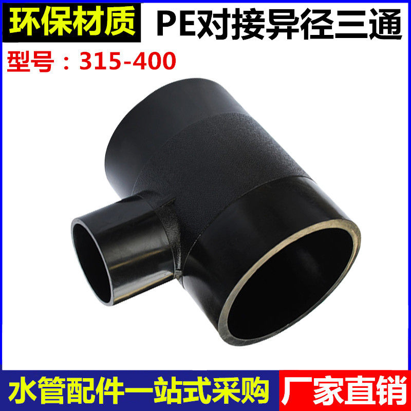 Pe-butt variable-diameter three-way 315355400-to-welded heterodiameter three-way PE hot-melt tap water pipe three-way connector