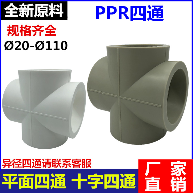 PPR four-way 63 four-way 75 four-way 90 flat four-way 110PPR gray white cross four-way water pipe joint
