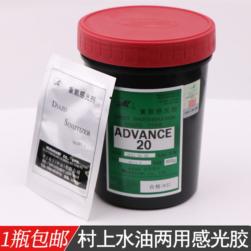 Murakami AD20 photosensitive pulp screen printing screen photosensitive glue printing water and oil dual-purpose photosensitive agent printing plate making photosensitive pulp