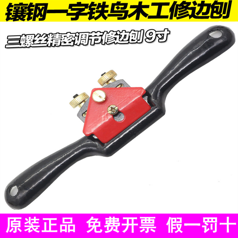 Iron bird planer 9-inch three-screw adjustable trimming planer single-line planer one-word planer bird planer trimming wire planer