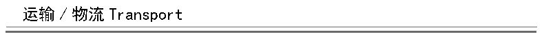 Транспорт и логистика