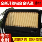 Buick New Junye Junwei Yinglang Weilang Auto Caren Car Car Car Sunscreen и тепловая изоляция, частные оттенки, Sunshade, Лувер занавес