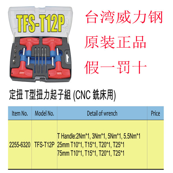 台湾威力钢定扭T型扭力起子组CNC铣床用螺丝刀起子空转时打滑跳脱