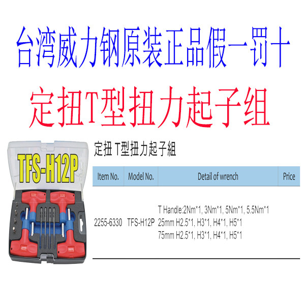 台湾威力钢定扭 T型扭力扳手起子组  螺丝刀 起子空转时打滑 跳脱