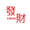 FACAI發財