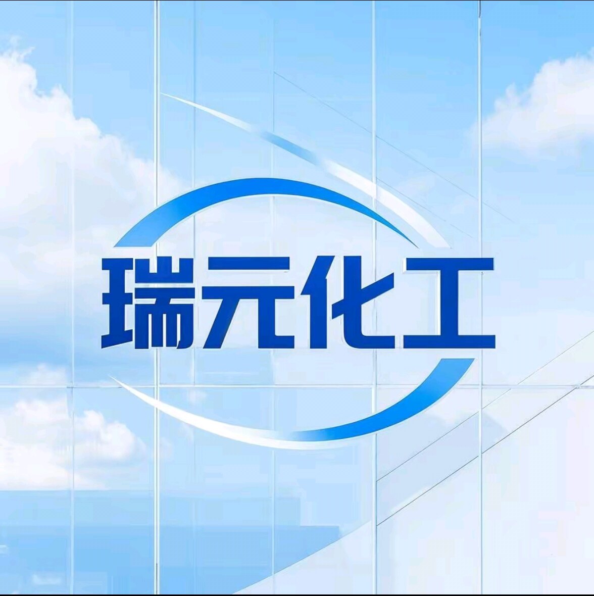 瑞元化工