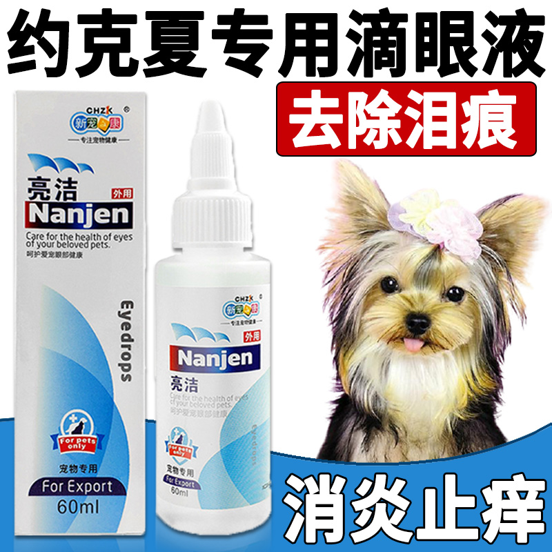 Yorkshire special dogs go to tears, god instrumental tears remove the net fluid pet eye drops eye anti-inflammatory eye and shit.