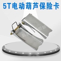 1 ton 1 ton 3 tons 5 tons 10 tons Electric hoist hook anti-release insurance snap driving crane safety spring card