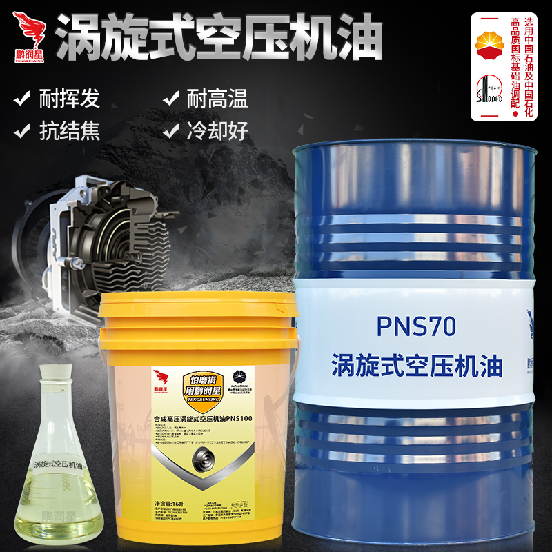 Pengrunxing scroll air compressor oil GN-S70 screw air compressor maintenance special high-pressure synthetic coolant
