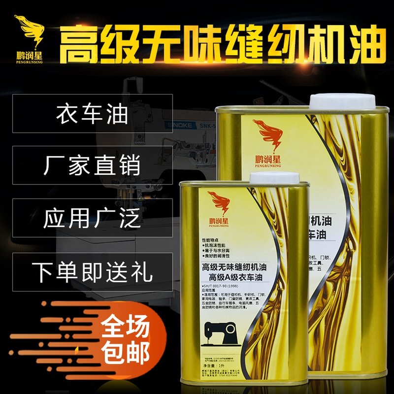 Clothing oil 2kg sewing oil needle car special lubricating oil flat car oil needle plate oil household lubrication white oil 4 liters