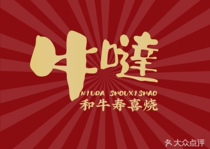 Ningbo Niuda Wagyu Sukiyaki Premium Buffet Electronic Voucher