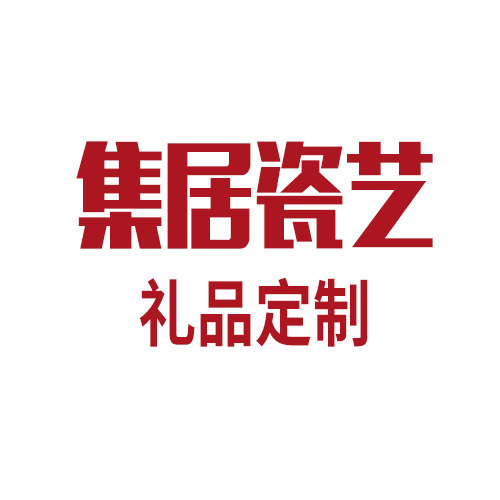 集居瓷艺礼品定制