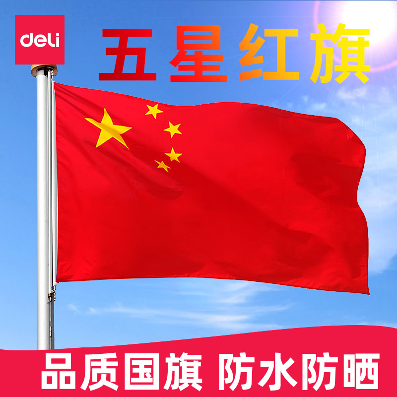 Deli nano waterproof type No. 1, No. 2, No. 3, No. 4, No. 5 standard Chinese flag five-star red flag decoration National Day large school government unit outdoor flag 192*128cm - Tao