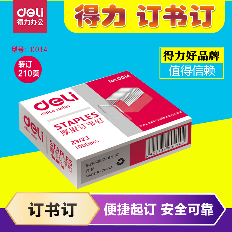 Deli 0014 staples (binding 120 to 210 sheets) 23 23 thickened large nails 1000 pieces per box for a total of 5 boxes