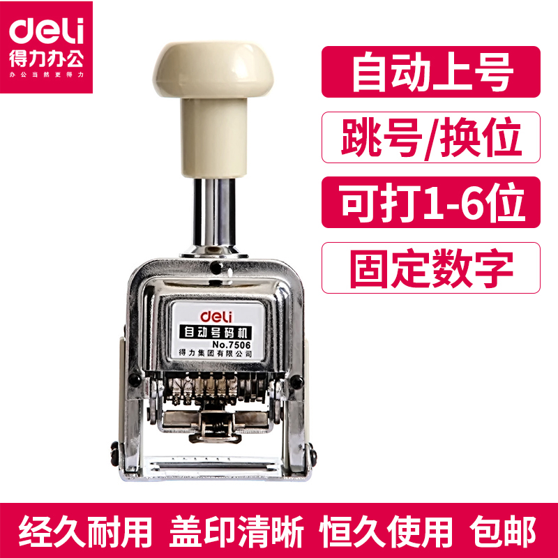 Deli automatic numbering machine 7506 Manual date page numbering machine Financial banking supplies 6-digit coding machine stamp