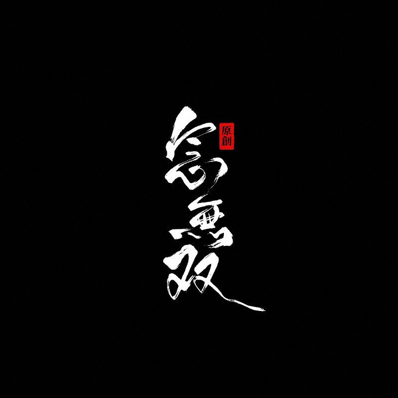 念无双