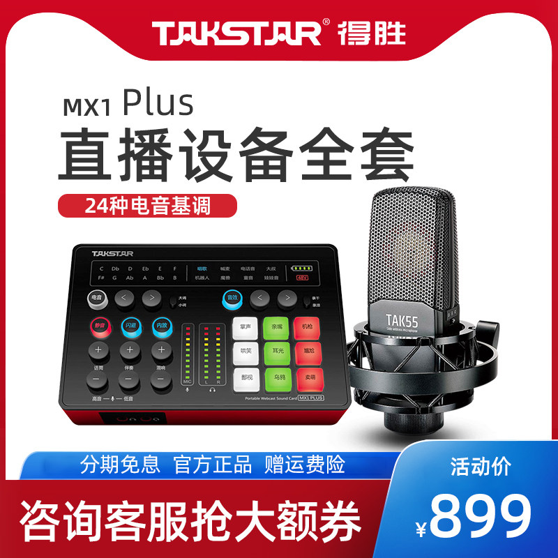 Winning MX1 plus sound card live special equipment full set of trembling fast hands net red anchor singing voice recording outdoor k song mobile phone computer general professional capacitive microphone microphone suit
