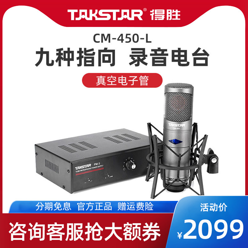 Winning CM-450-L Large Chorus Microphone Vacuum Vacuum Tube Stage Radio Station Radio Station Radio Studio Capacitive Microphone Recordings K Song Live equipment full set