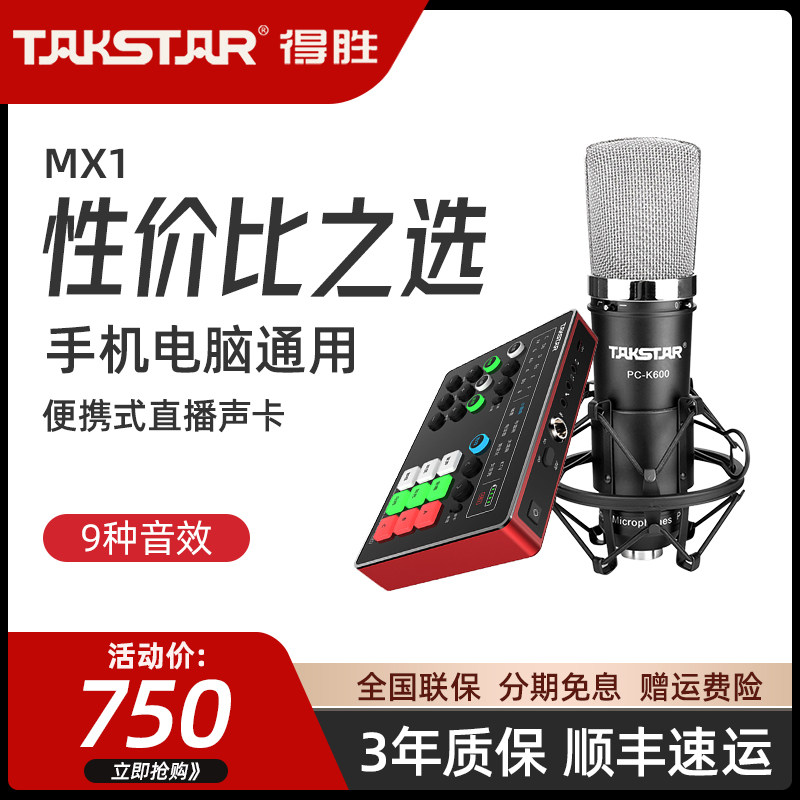 Takstar wins MX1 phones with live broadcast equipment full K song sets for red singing