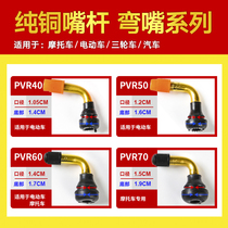 Electric vehicle motorcycle vacuum tire air nozzle Pure copper valve valve PVR50 60 70 PVR40 special small air nozzle