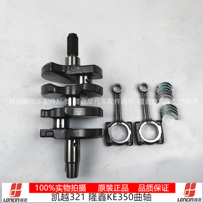 Kai Yue 321RR original fitting crankshaft connecting rod kit Longxin KE350 double cylinder Tunky bearing bush Promise 350AC-Taobao