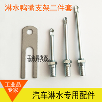 Car truck brake shower accessories duckbill nozzle water spray nozzle water nozzle spray nozzle water nozzle