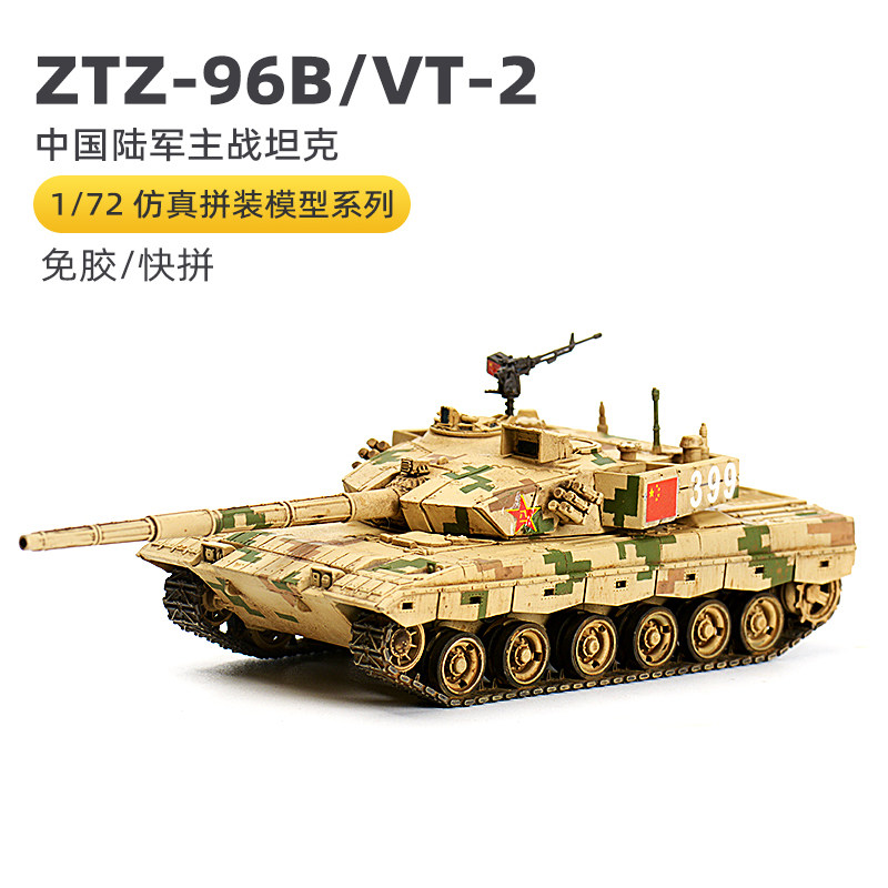 Glue free Spell it 1 / 72 China ZTZ96BVT2 Main battle tank Genuine Sisili military Model Toys gift