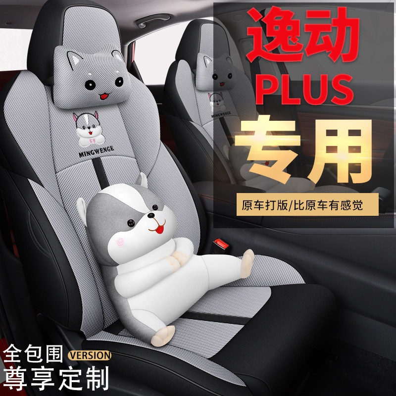 2022 Changan Yidong PLUS dedicated fully surrounded seat cover four seasons cushion cartoon cushion modified fabric seat cover