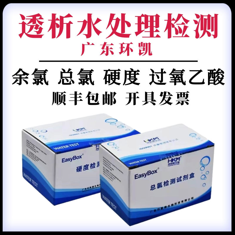 Guangdong Huankai dialysis water quality test box total hardness residual chlorine peracetic acid PH effective chlorine rapid test paper