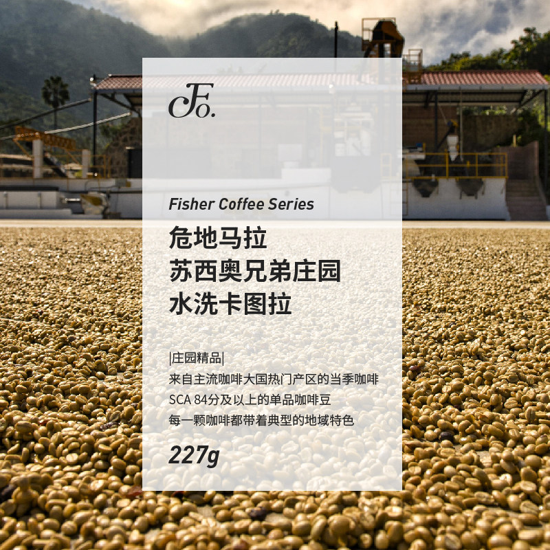 FISHERCOFFEE DEEP ROASTED Guatemala Susio Brothers Estate BOUTIQUE hand-washed COFFEE BEANS D227