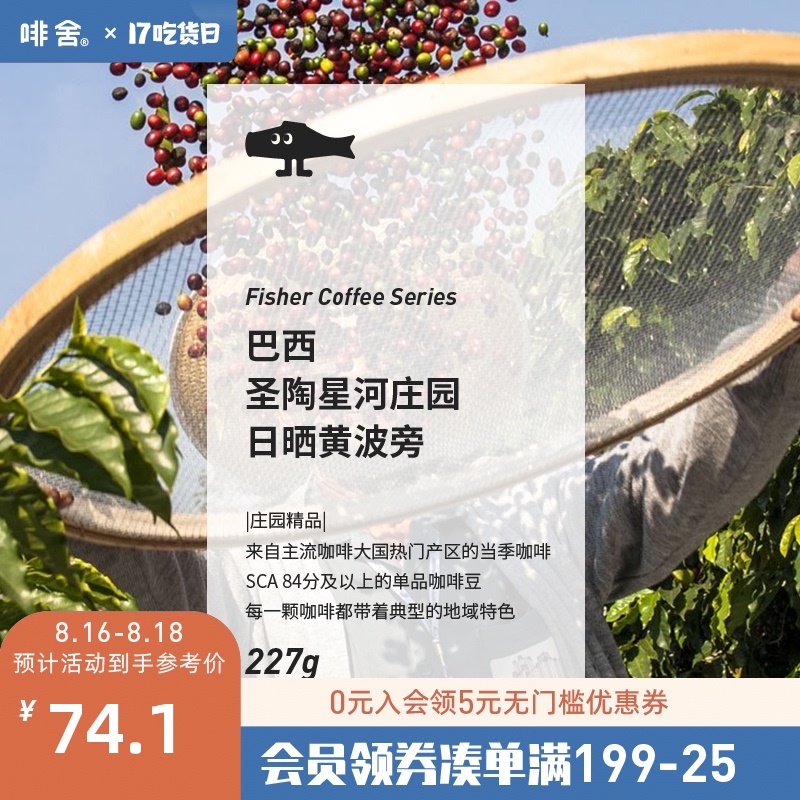 FISHERCOFFEE Brazil Shengtao Xinghe Manor Sun-dried Bourbon hand-washed coffee beans Deep baking D227