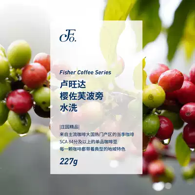FISHERCOFFEE Rwanda Sakura ZUOFU Washed Bourbon boutique hand-washed coffee beans freshly baked L227