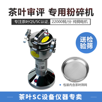 Tea grinder Sampling and testing SC certification QS Instrument equipment Grinding sample machine Review equipment Review equipment